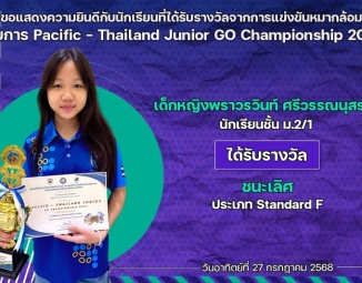 <strong>Read more about</strong><br />ขอแสดงความยินดีกับนักเรียนที่ได้รับรางวัลจากการแข่งขันหมากล้อม Pacific – Thailand Junior GO Championship 2025 ขอแสดงความยินดีกับนักเรียนที่ได้รับรางวัลจากการแข่งขันหมากล้อม Pacific – Thailand Junior GO Championship 2025